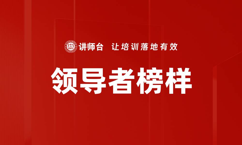 文章领导者榜样的缩略图