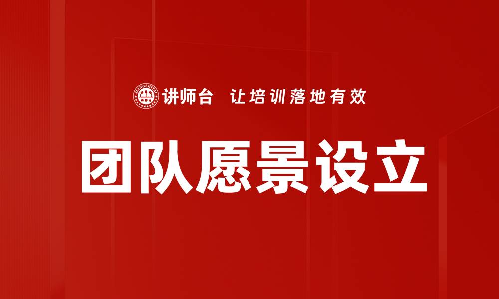 文章团队愿景设立的缩略图
