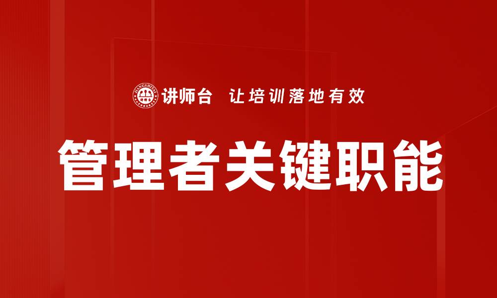 管理者关键职能