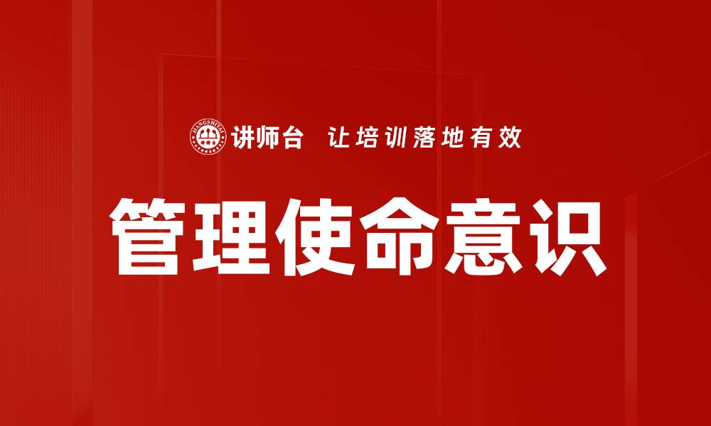 文章管理使命意识的缩略图