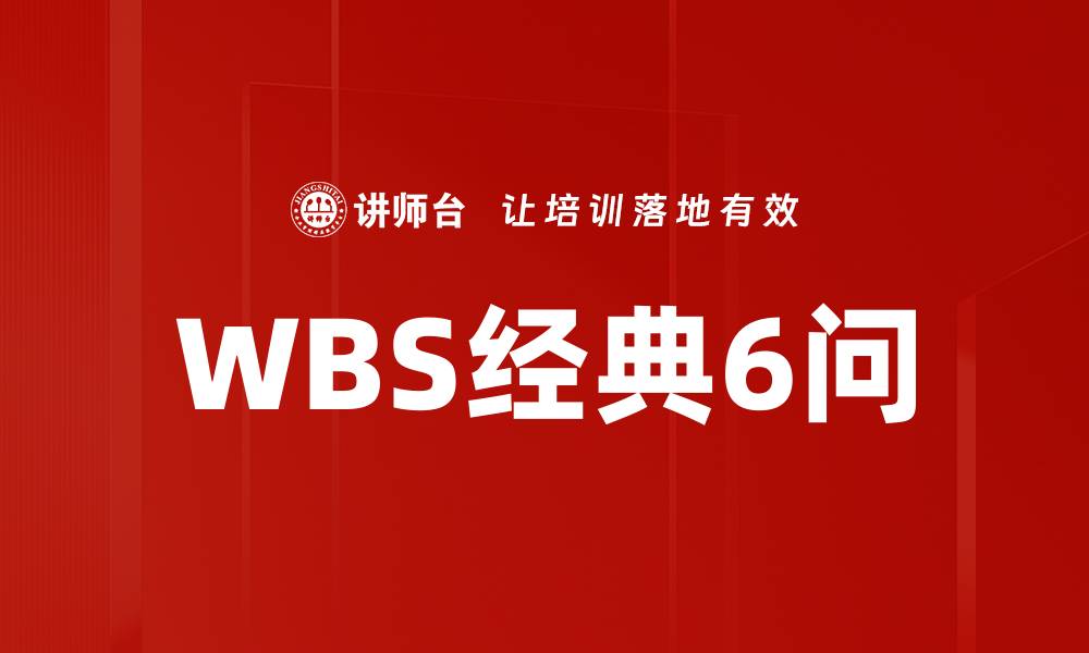 文章WBS经典6问的缩略图