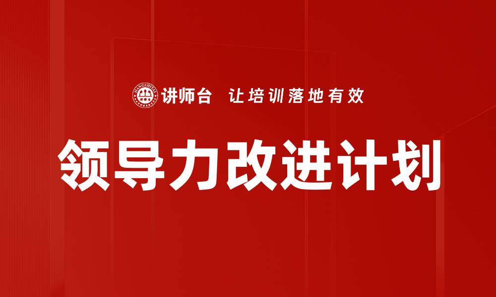 文章领导力改进计划的缩略图
