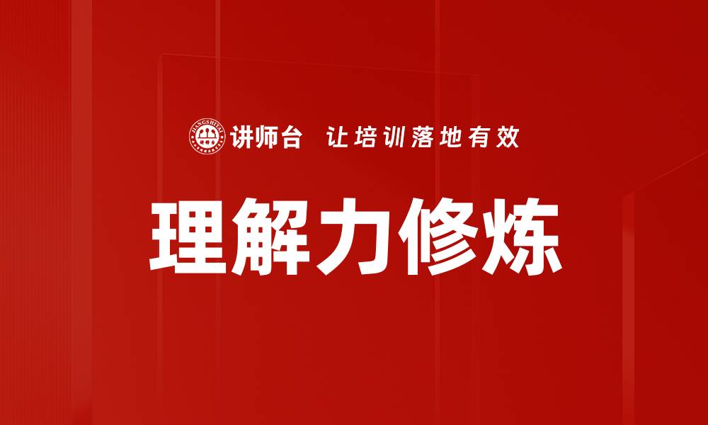 文章理解力修炼的缩略图