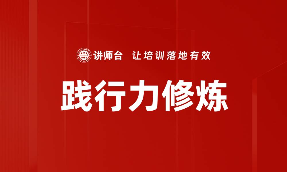 践行力修炼