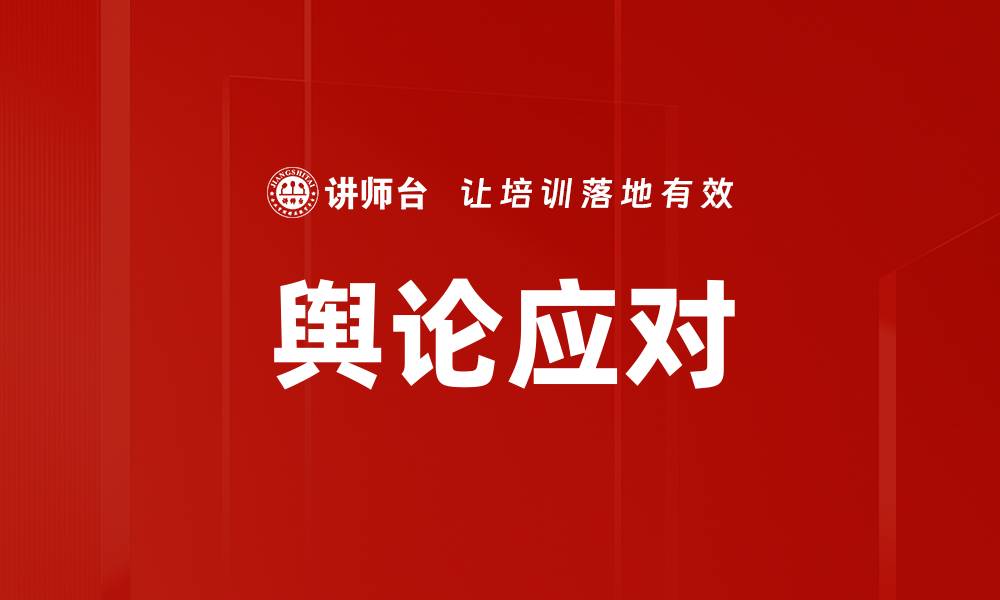 文章舆论应对的缩略图