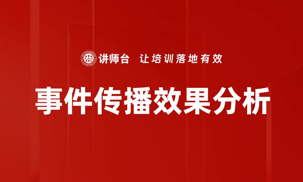 文章事件传播效果分析的缩略图