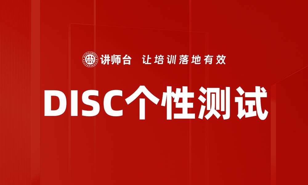 DISC个性测试