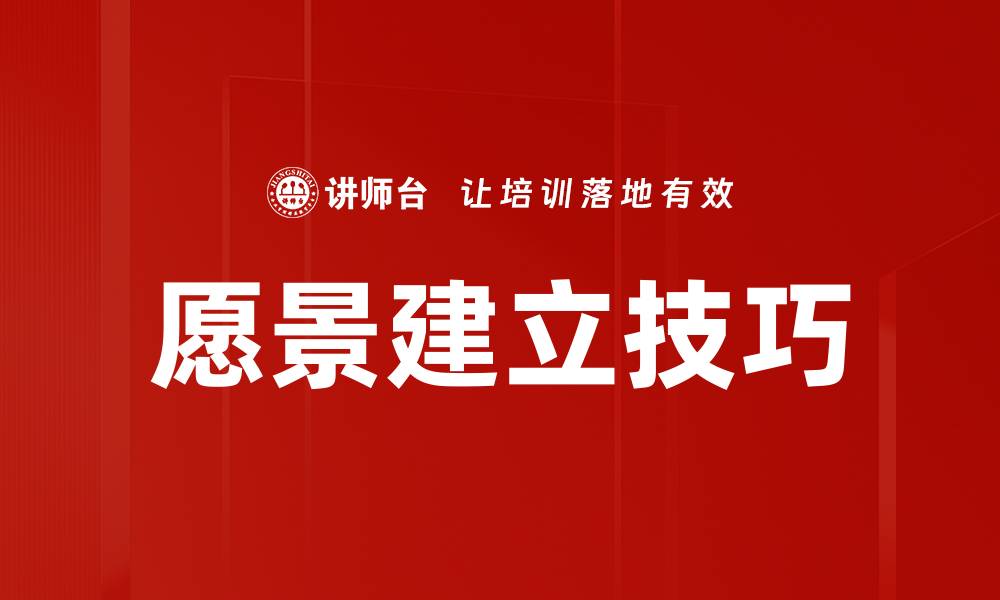 愿景建立技巧