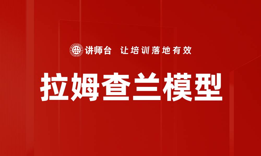 文章拉姆查兰模型的缩略图