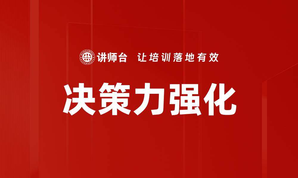 文章决策力强化的缩略图