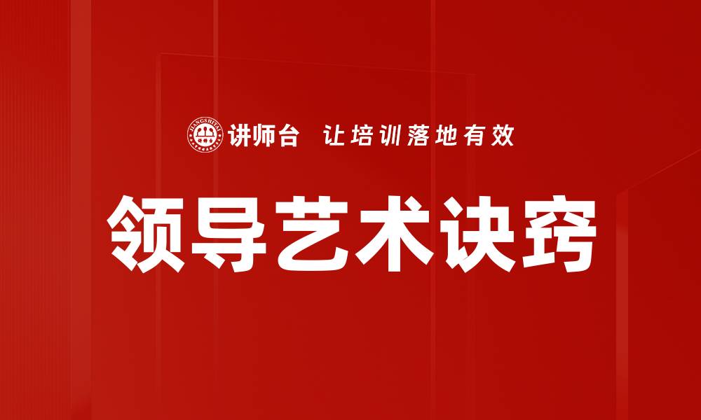 文章领导艺术诀窍的缩略图