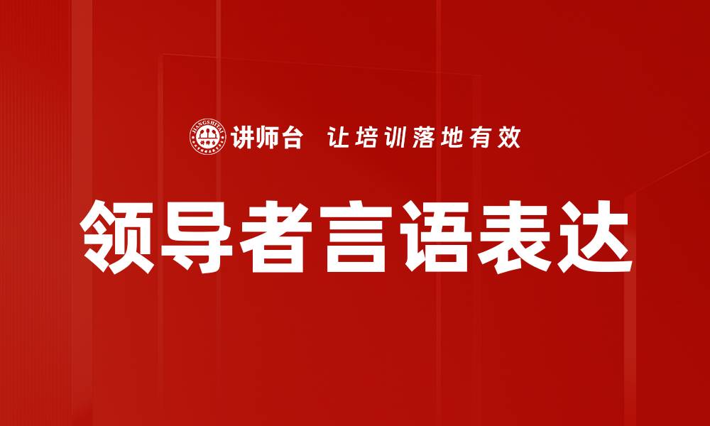 文章领导者言语表达的缩略图