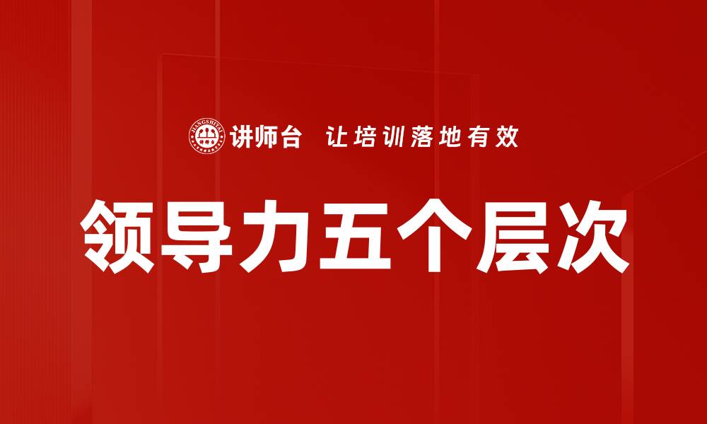 文章领导力五个层次的缩略图