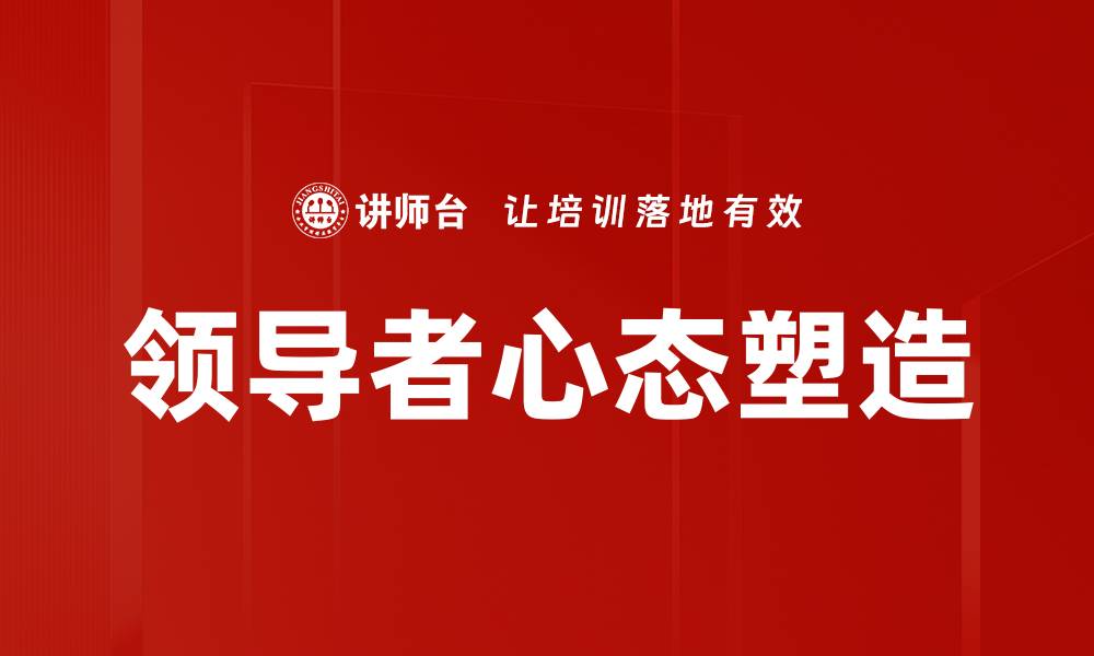 文章领导者心态塑造的缩略图