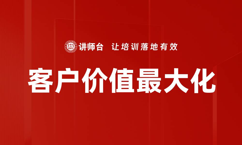 文章客户价值最大化的缩略图