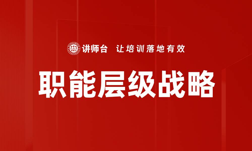 文章职能层级战略的缩略图