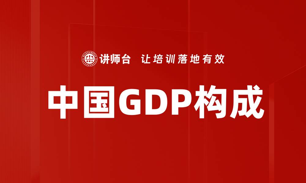 中国GDP构成