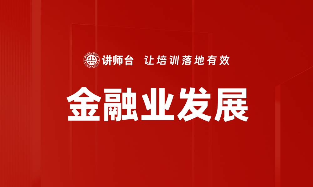 文章金融业发展的缩略图
