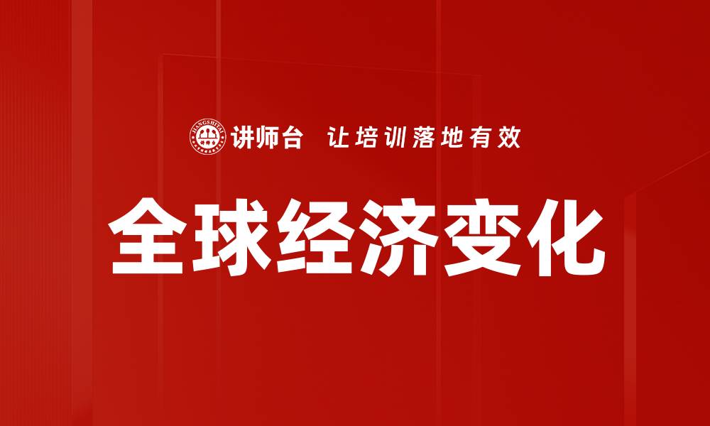 文章全球经济变化的缩略图