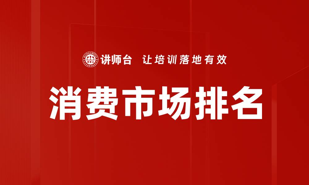 文章消费市场排名的缩略图