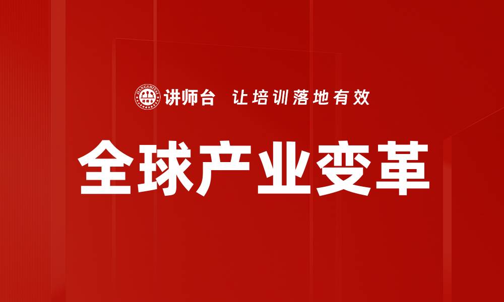文章全球产业变革的缩略图