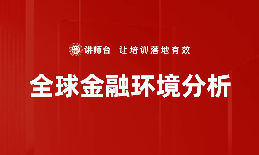 文章全球金融环境分析的缩略图