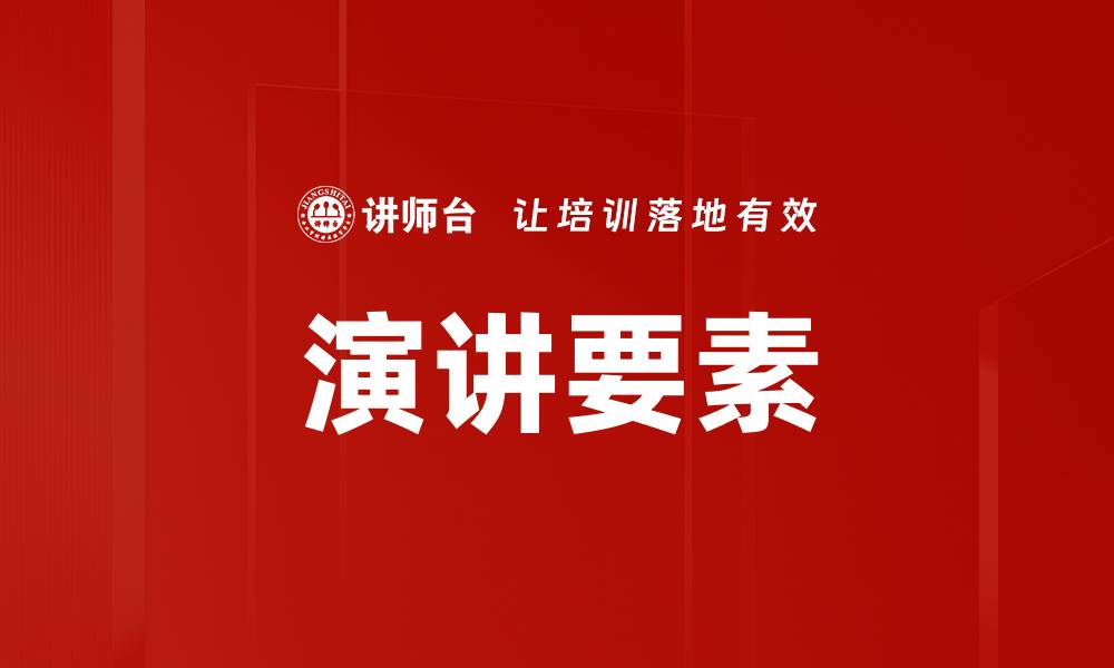 文章演讲要素的缩略图