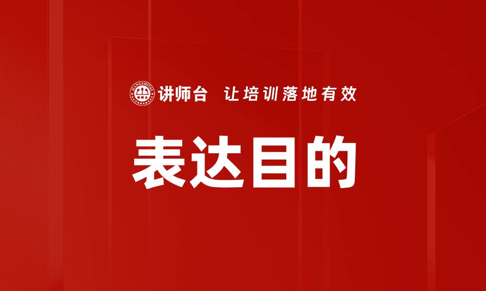 文章表达目的的缩略图