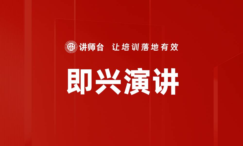 文章即兴演讲的缩略图