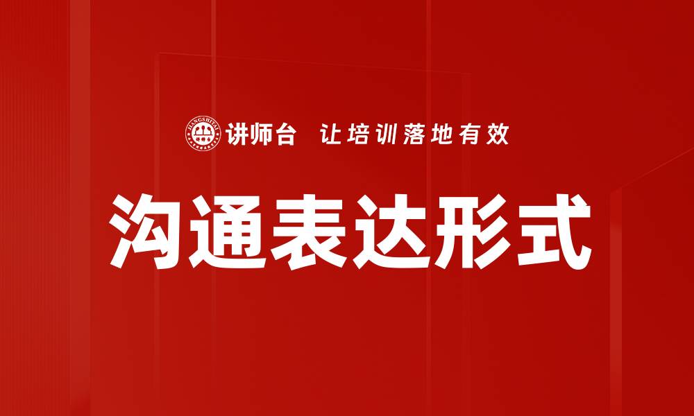 沟通表达形式