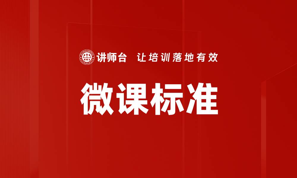 文章微课标准的缩略图