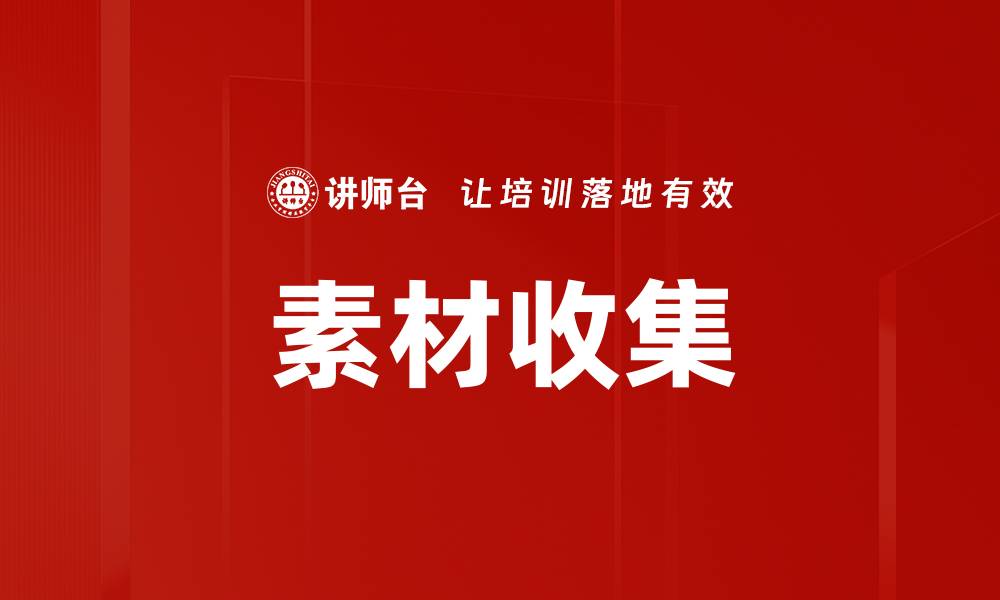 文章素材收集的缩略图