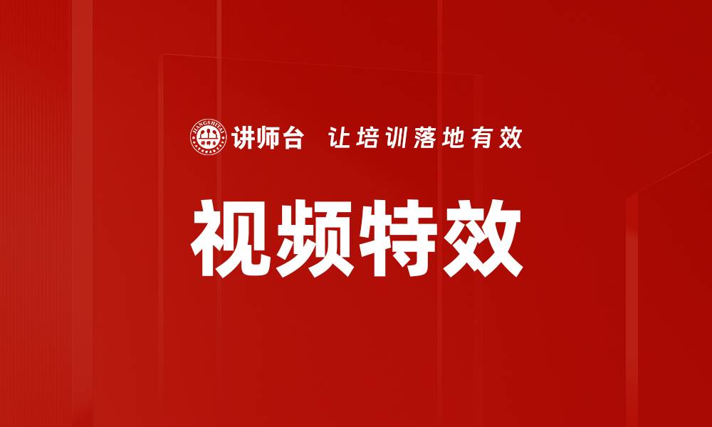 文章视频特效的缩略图