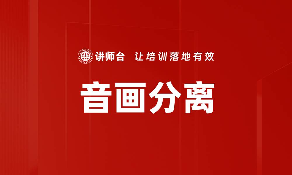 文章音画分离的缩略图