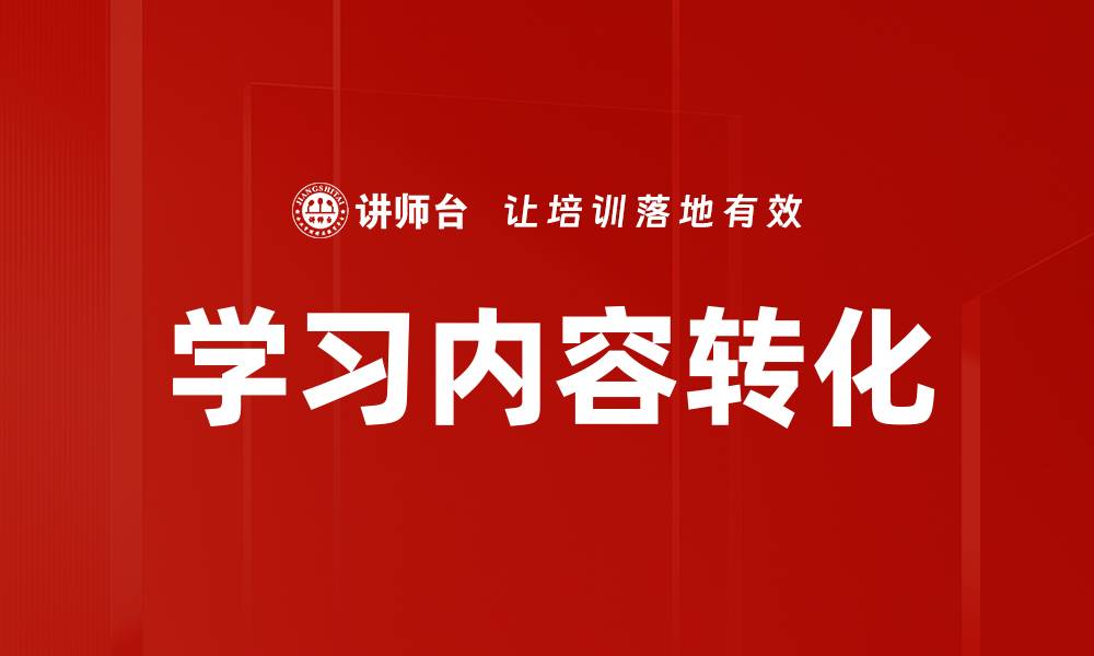 学习内容转化