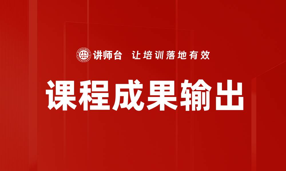 文章课程成果输出的缩略图