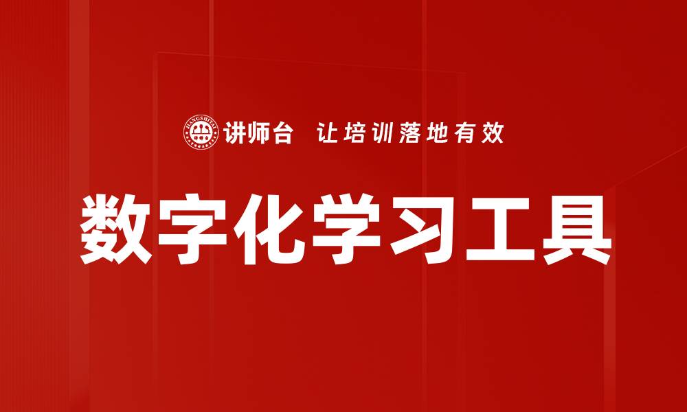 数字化学习工具