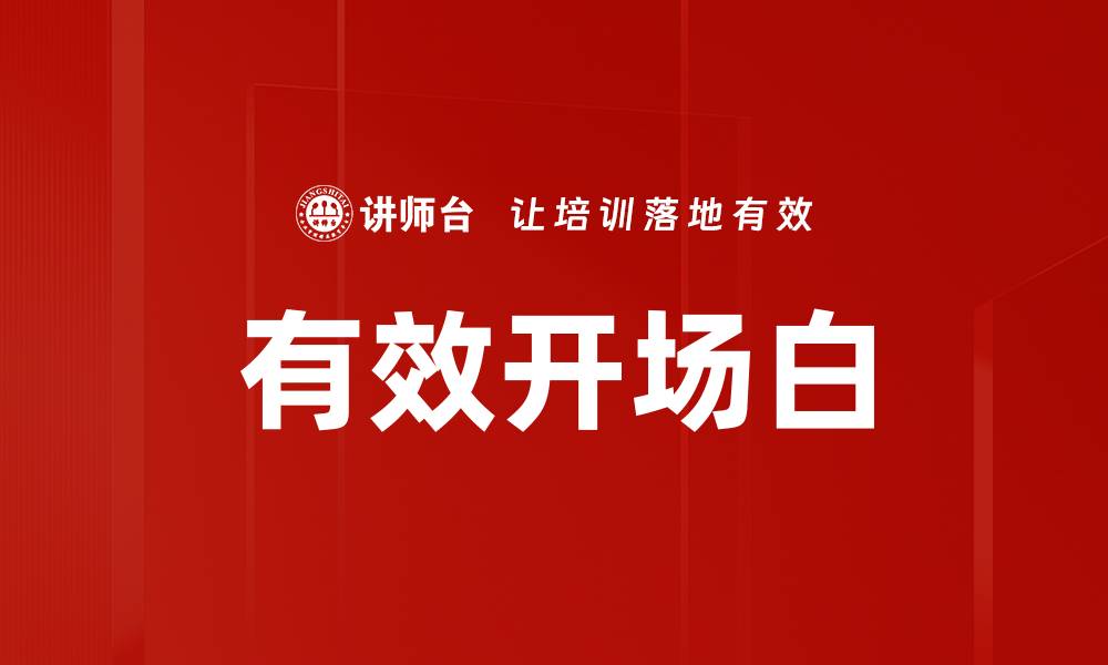 文章有效开场白的缩略图