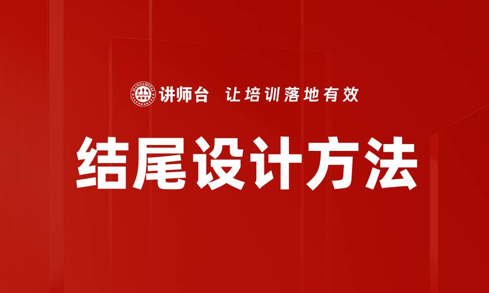 文章结尾设计方法的缩略图