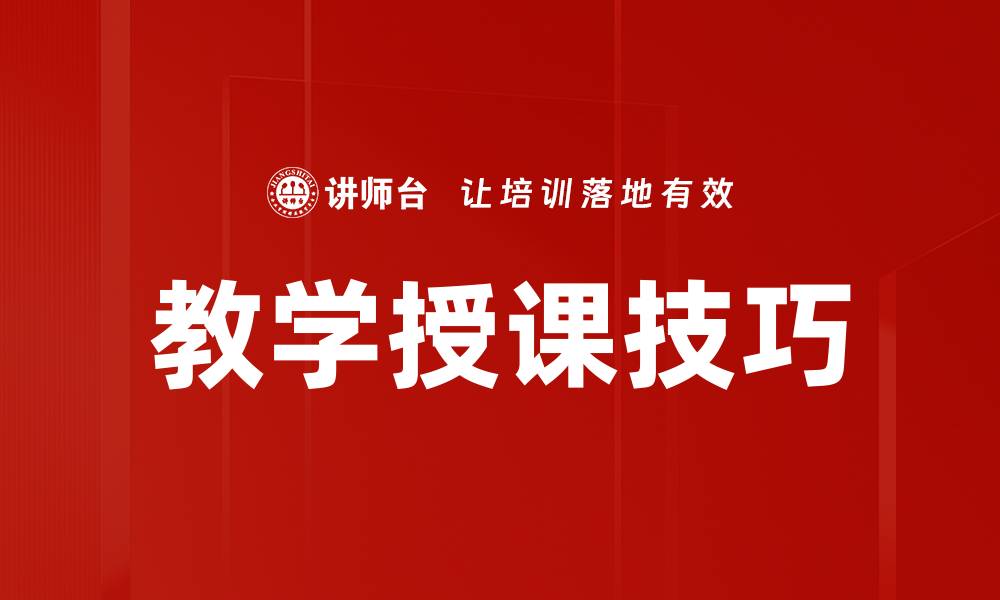 文章教学授课技巧的缩略图