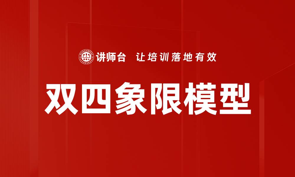 文章双四象限模型的缩略图