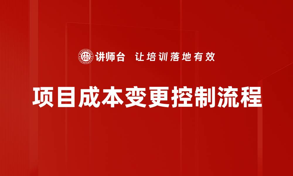 文章项目成本变更控制流程的缩略图