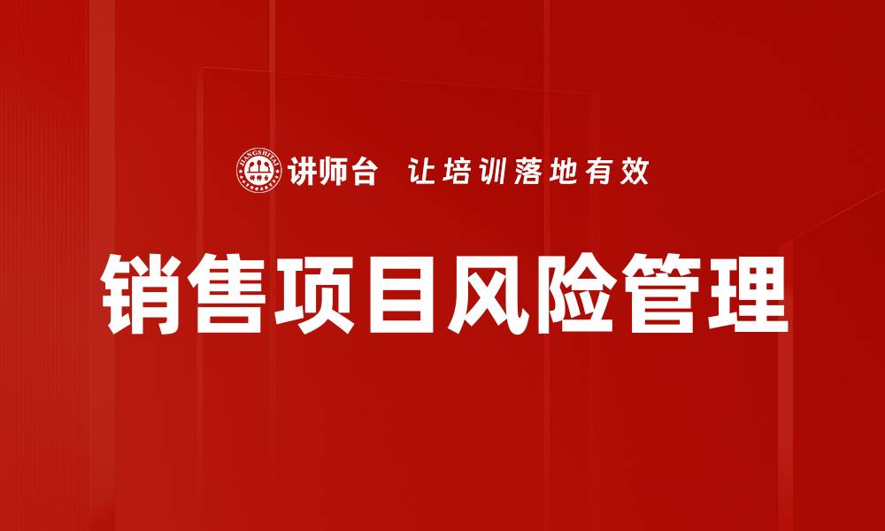 文章销售项目风险管理的缩略图