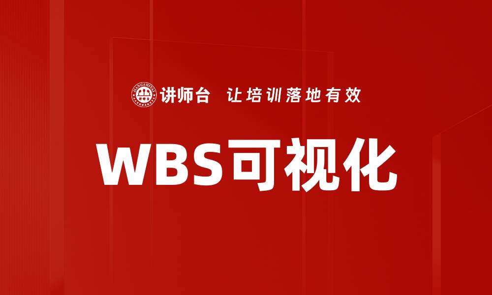 文章WBS可视化的缩略图
