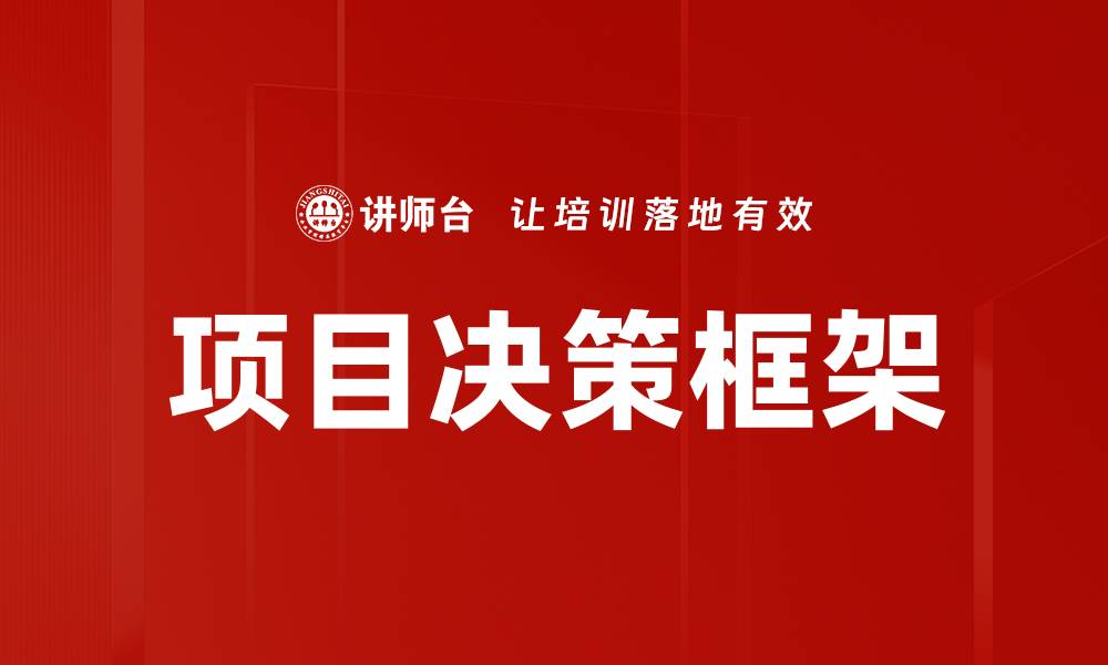 文章项目决策框架的缩略图