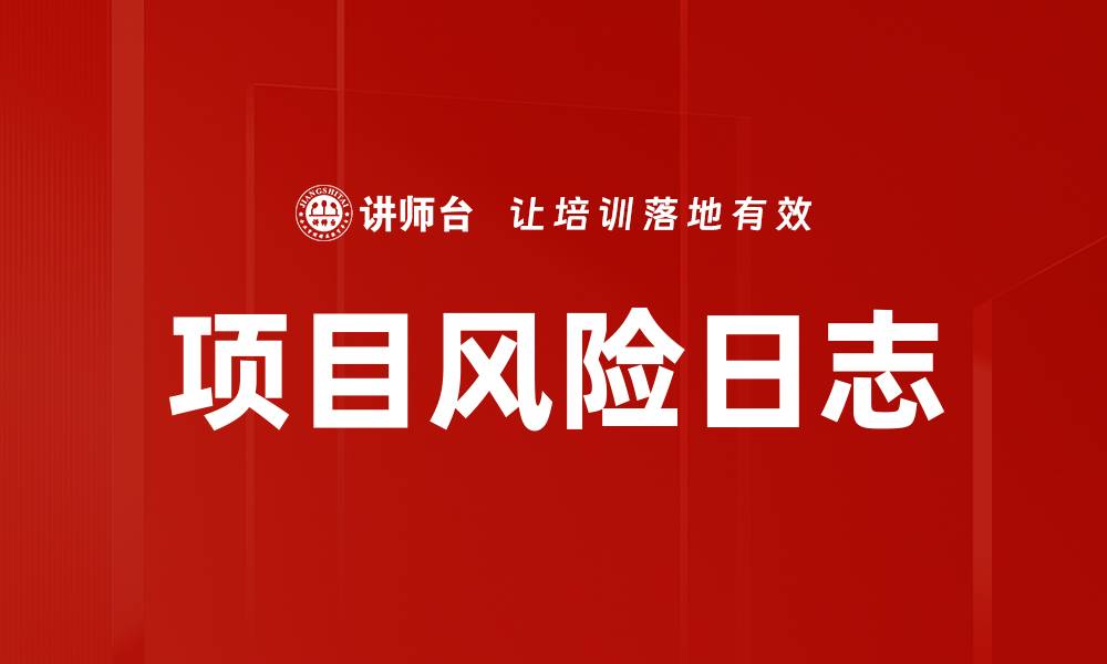 项目风险日志
