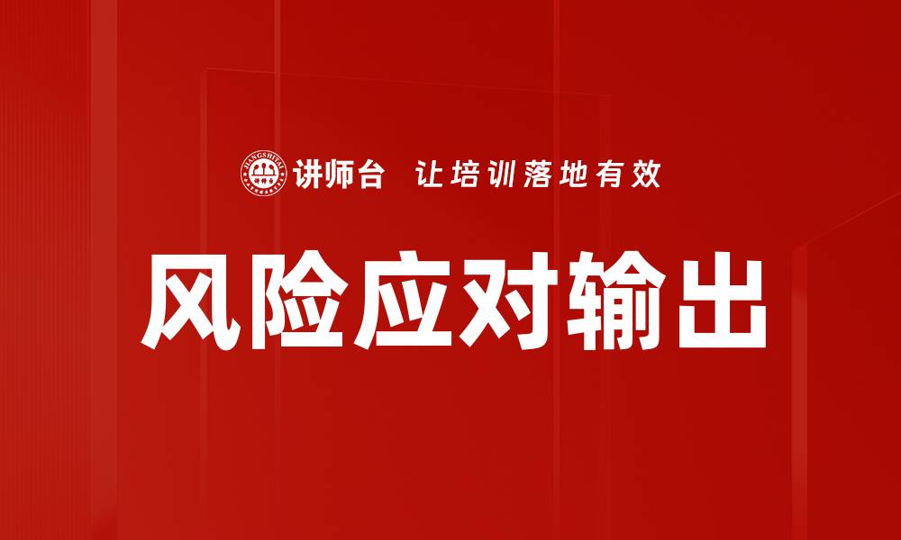 文章风险应对输出的缩略图