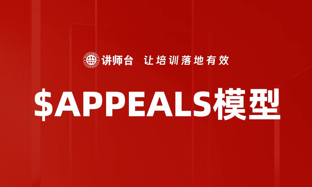 文章$APPEALS模型的缩略图