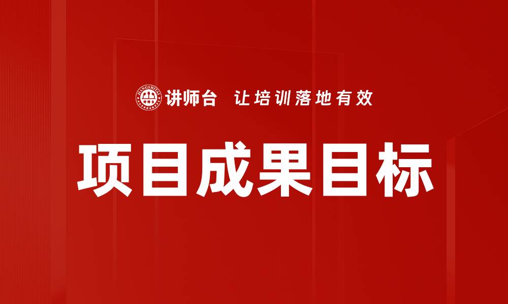 文章项目成果目标的缩略图