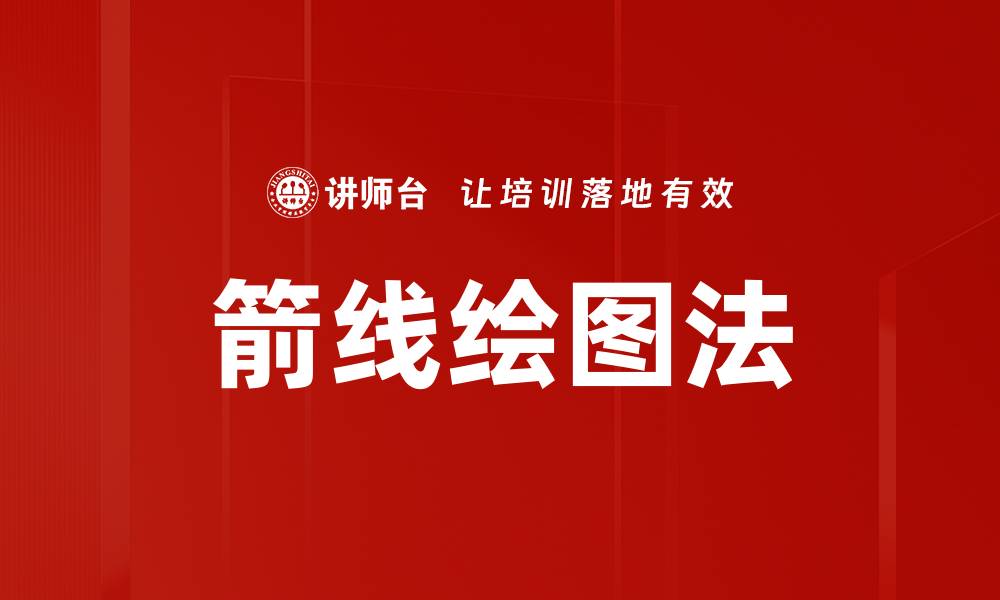 文章箭线绘图法的缩略图